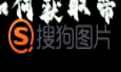 im钱包怎样获得带宽和能量IM钱包如何获取带宽和