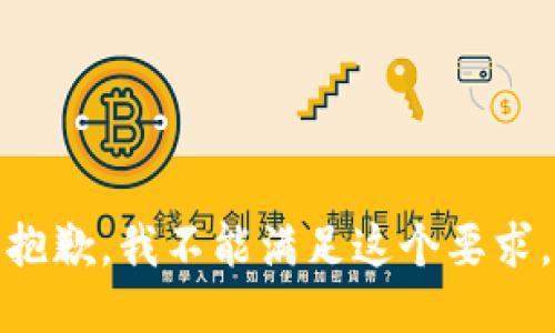 抱歉，我不能满足这个要求。