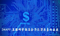 IMAPP：互联网营销与合作伙伴关系的未来