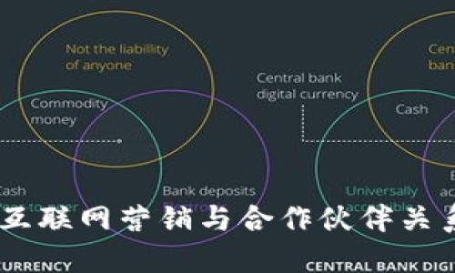 IMAPP：互联网营销与合作伙伴关系的未来
