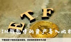 : 如何将IM钱包中的资产导入比特派钱包?
