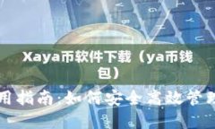 区块链钱包使用指南：如何安全高效管理您的数