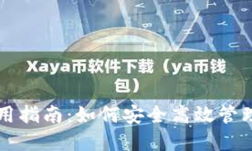 区块链钱包使用指南：如何安全高效管理您的数字资产