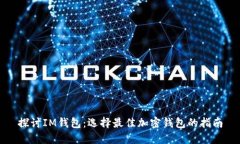 探讨IM钱包：选择最佳加密钱包的指南