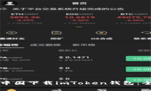 如何在中国下载imToken钱包：全面指南
