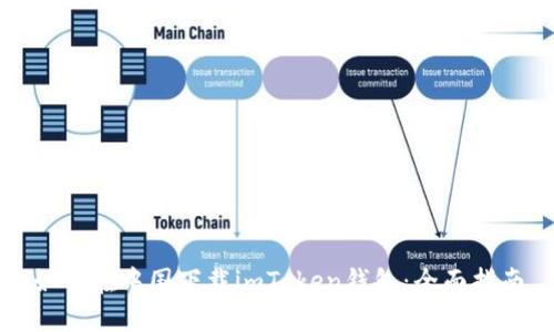 如何在中国下载imToken钱包：全面指南