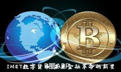   IMET数字货币：未来金融革命的新星
