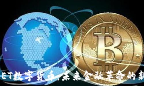   
IMET数字货币：未来金融革命的新星