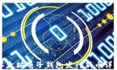 以太坊电子钱包发行新币详解