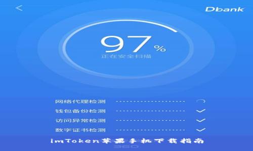 imToken苹果手机下载指南