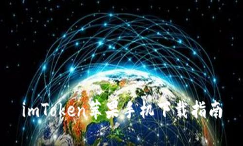 imToken苹果手机下载指南