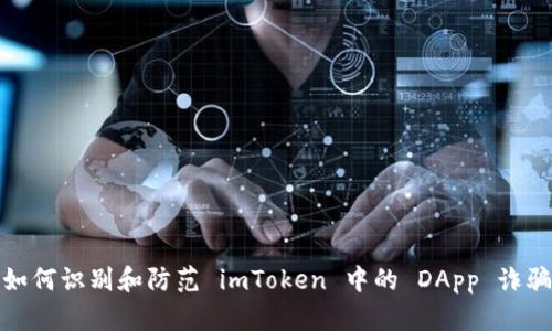 如何识别和防范 imToken 中的 DApp 诈骗