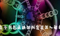 麦子钱包区块链浏览器深入解析