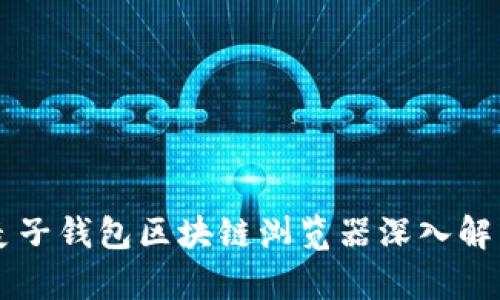麦子钱包区块链浏览器深入解析
