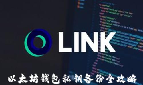 
以太坊钱包私钥备份全攻略