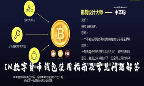 IM数字货币钱包使用指南及常见问题解答