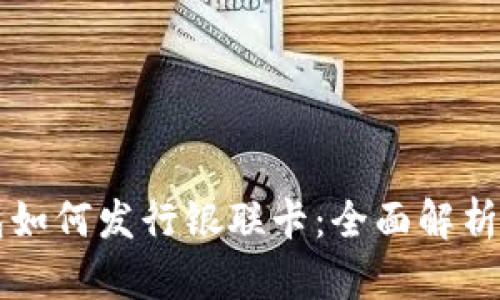区块链钱包如何发行银联卡：全面解析与发展前景