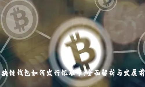 区块链钱包如何发行银联卡：全面解析与发展前景