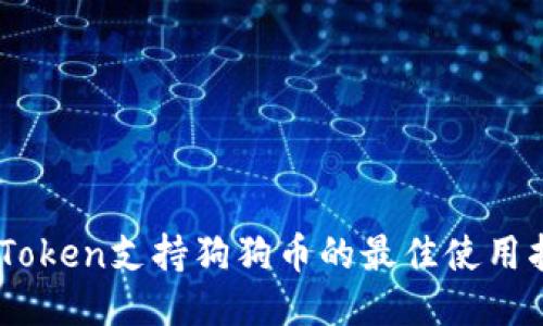 ImToken支持狗狗币的最佳使用指南