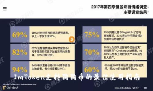 ImToken支持狗狗币的最佳使用指南