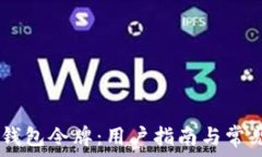  以太坊My钱包令牌：用户指南与常见问题解答