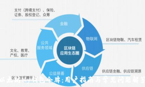  
以太坊My钱包令牌：用户指南与常见问题解答