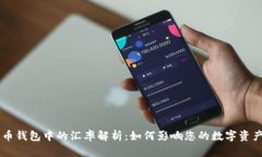 比特币钱包中的汇率解析：如何影响您的数字资