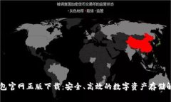 IM冷钱包官网正版下载：安全、高效的数字资产存