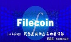 imToken 钱包最新动态与功能详解