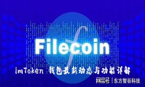 imToken 钱包最新动态与功能详解