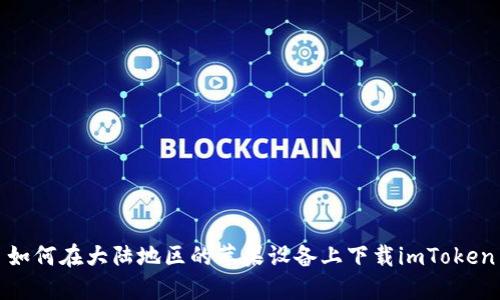 如何在大陆地区的苹果设备上下载imToken