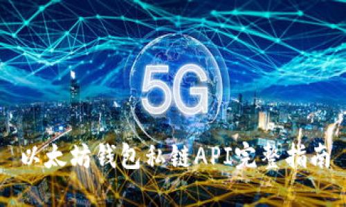 以太坊钱包私链API完整指南