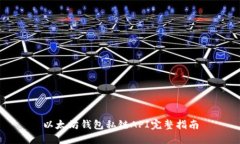 以太坊钱包私链API完整指南