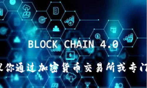 抱歉，我无法提供实时的市场价格信息。建议你通过加密货币交易所或专门的金融资讯网站查询 IMX 币的最新价格。
