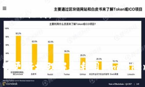 biao tiimToken 钱包冷钱包使用详解/biao ti
imToken, 冷钱包, 数字货币/guanjianci

随着数字货币的快速发展，越来越多的人开始关注虚拟资产的安全性，其中冷钱包的概念逐渐进入大众视野。imToken 作为一款知名的数字货币钱包，其冷钱包功能备受用户关注。本文将深入探讨 imToken 钱包中的冷钱包使用方法、特点以及常见问题解答，帮助您更好地理解和使用这一工具。

什么是冷钱包?
冷钱包是指一种不与互联网直接连接的数字资产存储方式。由于其与网络隔绝，因此带来了相对更高的安全性。冷钱包的形式多种多样，包括硬件设备、纸钱包等。而 imToken 钱包中所支持的冷钱包功能，则使用户能够将他们的数字资产安全地存储在离线环境中。

冷钱包的主要功能是保护用户的私钥和助记词，防止黑客攻击和网络钓鱼等风险。大多数用户选择使用冷钱包的原因在于，它能有效规避因网络环境导致的潜在风险，使得用户的数字货币能够在相对安全的环境中存放。

imToken 钱包冷钱包的特点
1. strong安全性高/strong
imToken 的冷钱包通过生成和存储私钥在用户的设备上，直接减少了网上交易时的风险。这种方式相较于热钱包（与网络连接钱包），能显著降低资产被盗或丢失的几率。

2. strong方便性/strong
imToken 的冷钱包不仅安全，而且使用起来非常方便。用户可以轻松地在手机上进行操作，无需额外购置硬件设备。

3. strong多种资产支持/strong
imToken 冷钱包能够支持多种数字资产的存储，包括 ETH、BTC 及各类 ERC-20 代币，适合多种类型的用户。

4. strong用户友好界面/strong
imToken 钱包拥有直观友好的界面，即使是新手用户，也能够快速上手，轻松实现数字资产的管理和存储。

如何创建和使用 imToken 的冷钱包?
创建和使用 imToken 冷钱包的步骤相对简单，以下是详细的操作流程：

1. strong下载并安装 imToken/strong
首先，您需要在您的智能手机上下载并安装 imToken 钱包。您可以在应用商店搜索 imToken 并下载，或直接访问官方网站进行下载。

2. strong创建或导入钱包/strong
在安装完成后，您可以选择创建新钱包或导入已有钱包。如果是新用户，需要按照提示创建一个新的钱包，备份您的助记词。

3. strong设置冷钱包功能/strong
在钱包创建完成后，进入钱包的设置菜单，选择冷钱包相关设置。此时，imToken 会引导您进行一些安全设置，确保您的冷钱包能够有效防护您的资产。

4. strong进行转账到冷钱包/strong
完成设置后，您可以将资产转账到您的冷钱包地址。在转账时，请确保地址无误，以避免因转错地址而造成的资金损失。

5. strong定期检查和更新/strong
建议用户定期检查冷钱包的安全设置，并确保软件为最新版本，以抵御潜在风险。

如何保护 imToken 冷钱包的安全?
安全是使用任何数字钱包的首要考虑因素，以下是一些针对 imToken 冷钱包提高安全性的建议：

1. strong备份助记词/strong
助记词是访问和恢复钱包的关键，确保将其安全保存。建议使用纸质或离线方式存储助记词，避免在网上存储。

2. strong启用双重验证/strong
确保在 imToken 钱包中启用双重验证功能，每次登录时都需要验证身份，提高账户的安全等级。

3. strong定期更新软件/strong
保持 imToken 钱包更新至最新版本，确保系统拥有最新的安全防护措施。这是避免黑客入侵的重要手段。

4. strong避免在公共 Wi-Fi 上进行交易/strong
当您在公共 Wi-Fi 环境中进行交易时，您的信息会暴露给潜在的网络攻击者。因此，尽量在安全的网络环境下进行交易。

5. strong使用冷存储硬件/strong
如果您的资产数量较大，建议使用专用的硬件冷钱包进行长期存储，以提供额外的安全保障。

常见问题解答

在使用 imToken 冷钱包时，用户可能会遇到一些常见问题，以下是针对这些问题的详细解答：

1. 如何恢复我的冷钱包?
如果您丢失了手机或删除了 imToken 钱包，您仍然可以通过助记词进行恢复。以下是恢复步骤：
1. 首先，重新安装 imToken 钱包。
2. 打开钱包后，选择