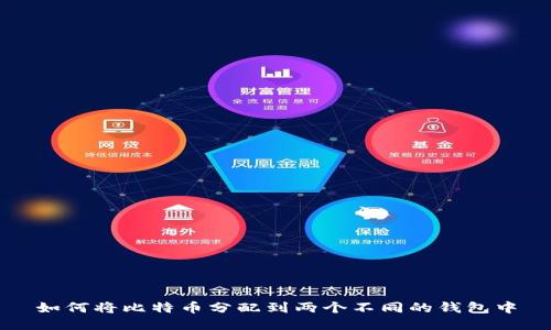 如何将比特币分配到两个不同的钱包中