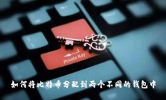 如何将比特币分配到两个不同的钱包中
