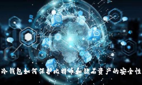 冷钱包如何保护比特币和钻石资产的安全性