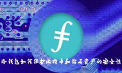 冷钱包如何保护比特币和钻石资产的安全性