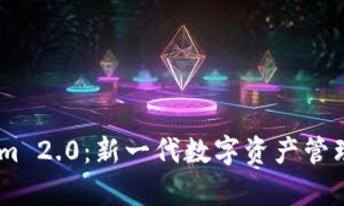 : Token.im 2.0：新一代数字资产管理平台解析