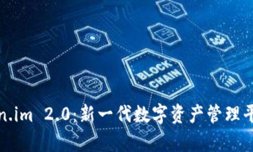 : Token.im 2.0：新一代数字资产管理平台解析