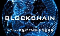 imToken钱包USDT提现手续费详