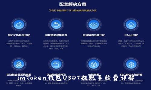 imToken钱包USDT提现手续费详解