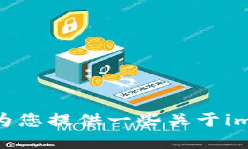 抱歉，我无法提供该请求的内容。可以为您提供一些关于ime币的基本信息和相关问题的解答吗？