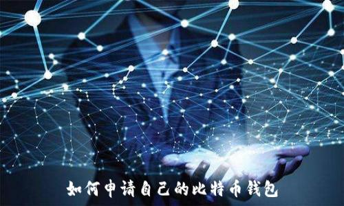  

如何申请自己的比特币钱包
