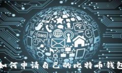  如何申请自己的比特币钱包