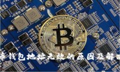 比特币钱包地址无效的原因及解决方法