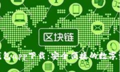 imToken冷钱包app下载：安全便捷的数字资产管理工