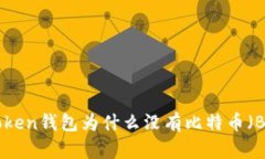 ImToken钱包为什么没有比特币（BTC）？