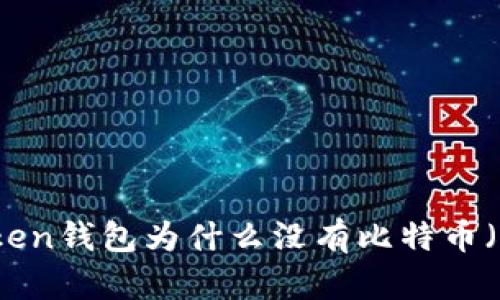 ImToken钱包为什么没有比特币（BTC）？